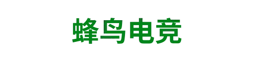 蜂鸟电竞